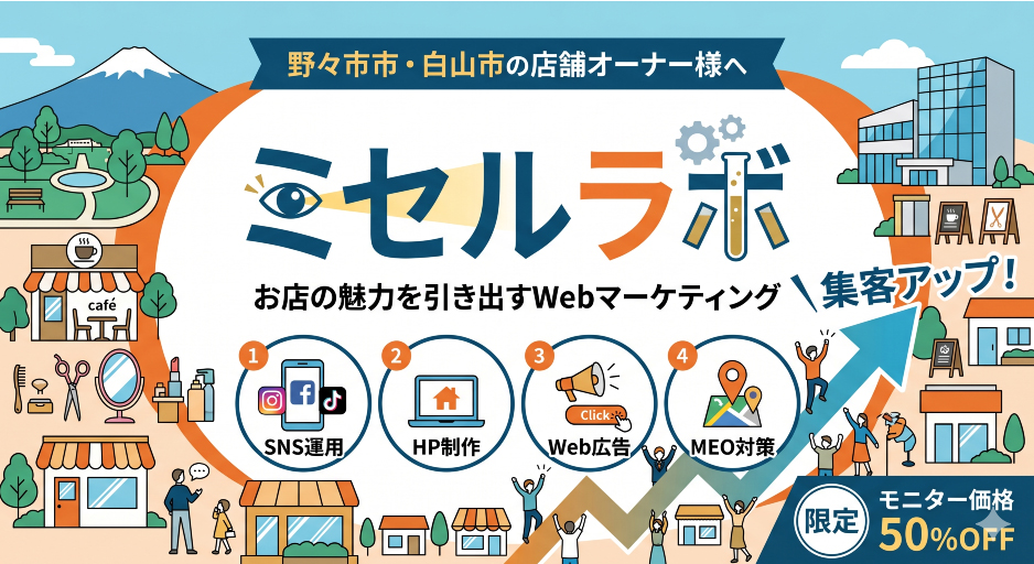 ミセルラボ｜野々市市・白山市の店舗オーナー様へ　お店の魅力を引き出すWebマーケティング