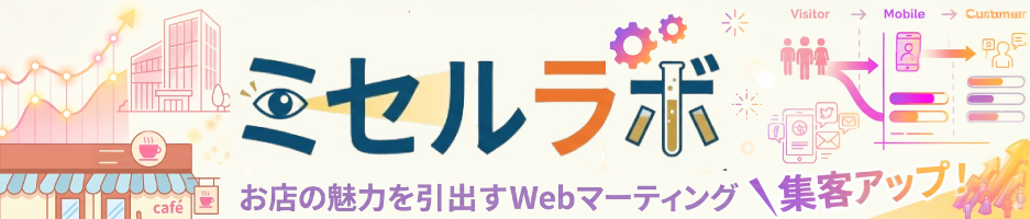 ミセルラボ